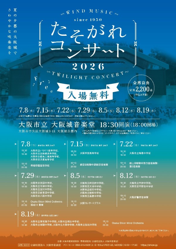 イベント｜大阪城音楽堂