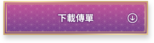 チラシダウンロード