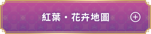 紅葉・花卉地圖