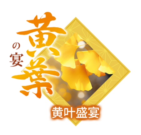 黄葉の宴