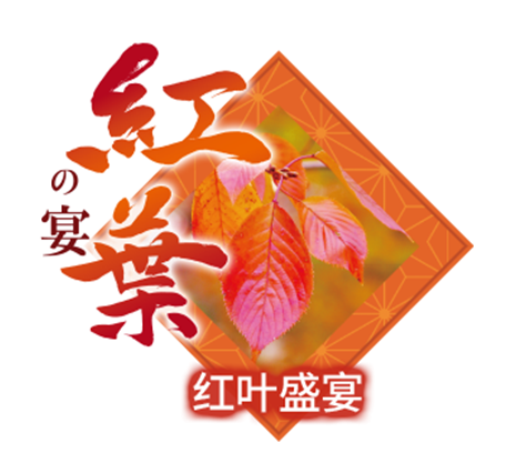 紅葉の宴