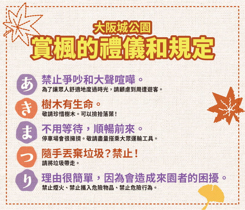 大阪城公園 賞楓的禮儀和規定