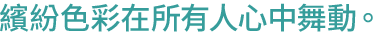 みんなのこころに色が舞う。