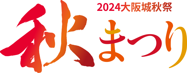 2024大阪城秋祭