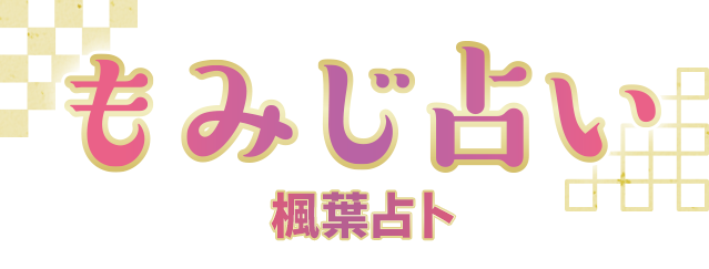 楓葉占卜