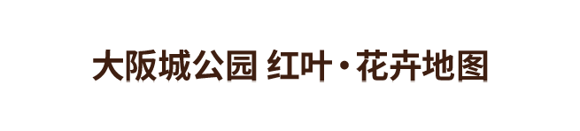 大阪城公園 红叶・花卉地图
