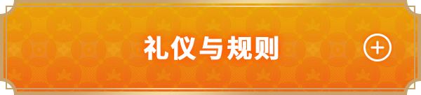 礼仪与规则