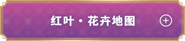 红叶・花卉地图