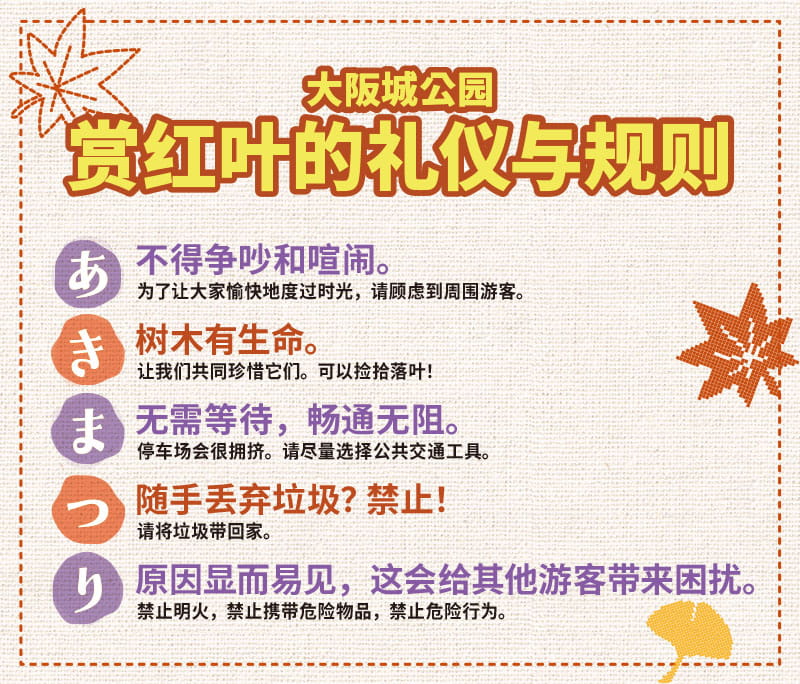 大阪城公园 赏红叶的礼仪与规则