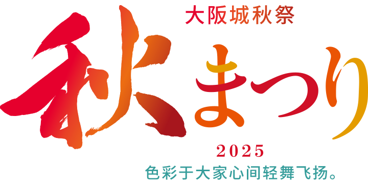 2025大阪城秋祭 色彩于大家心间轻舞飞扬。