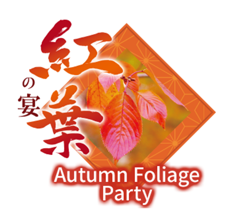 紅葉の宴