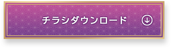 チラシダウンロード