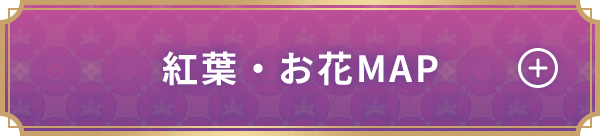 紅葉・お花MAP