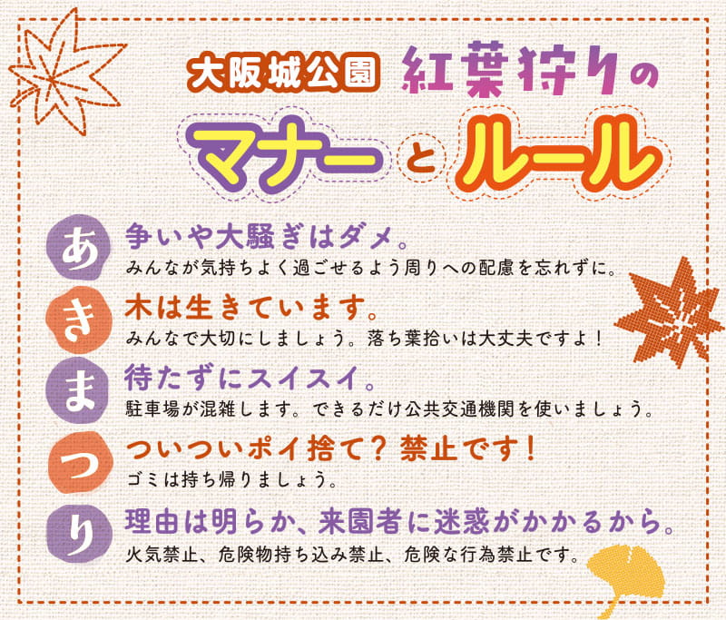 大阪城公園 紅葉狩りのマナーとルール