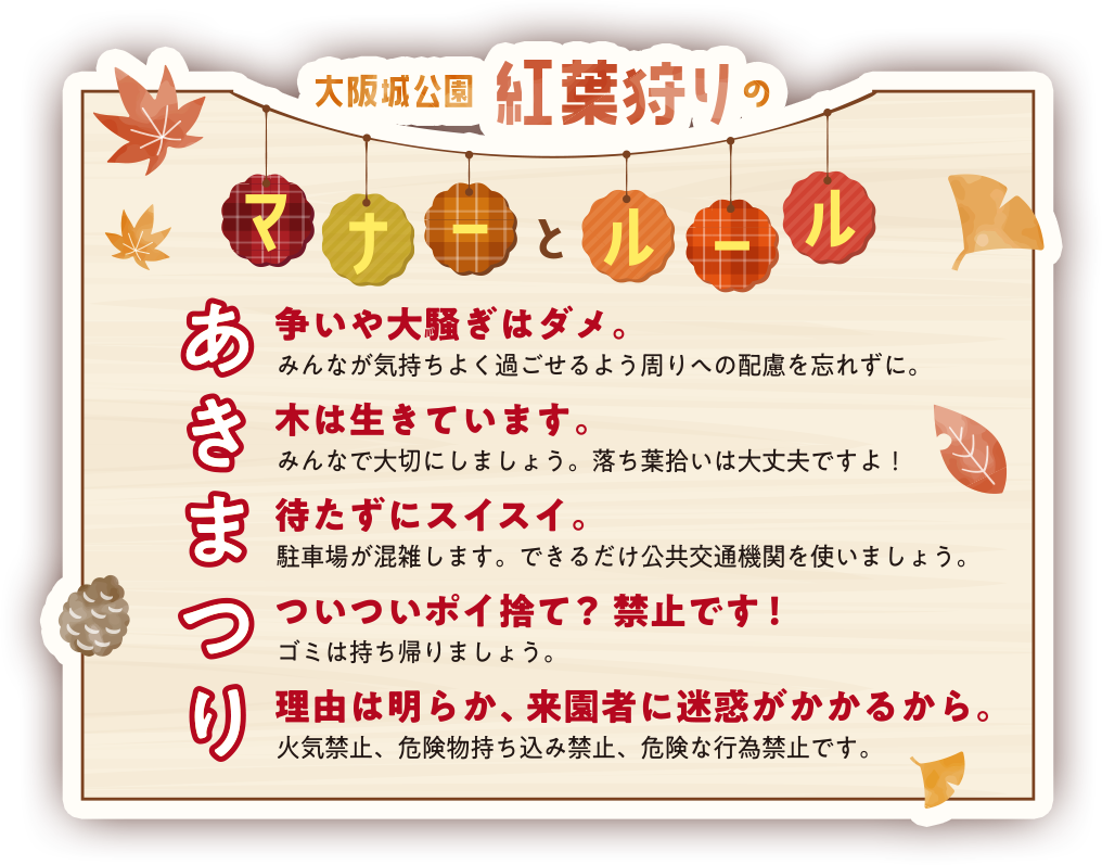 大阪城公園紅葉狩りのマナーとルール