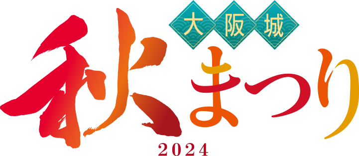 大阪城秋まつり2024