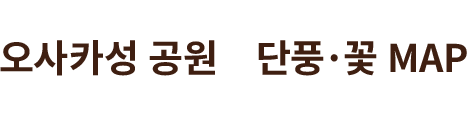 大阪城公園 단풍·꽃 MAP