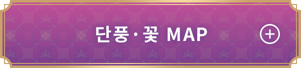 단풍·꽃 MAP