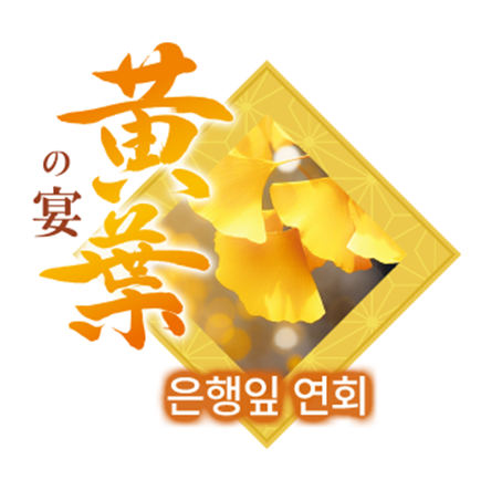 黄葉の宴