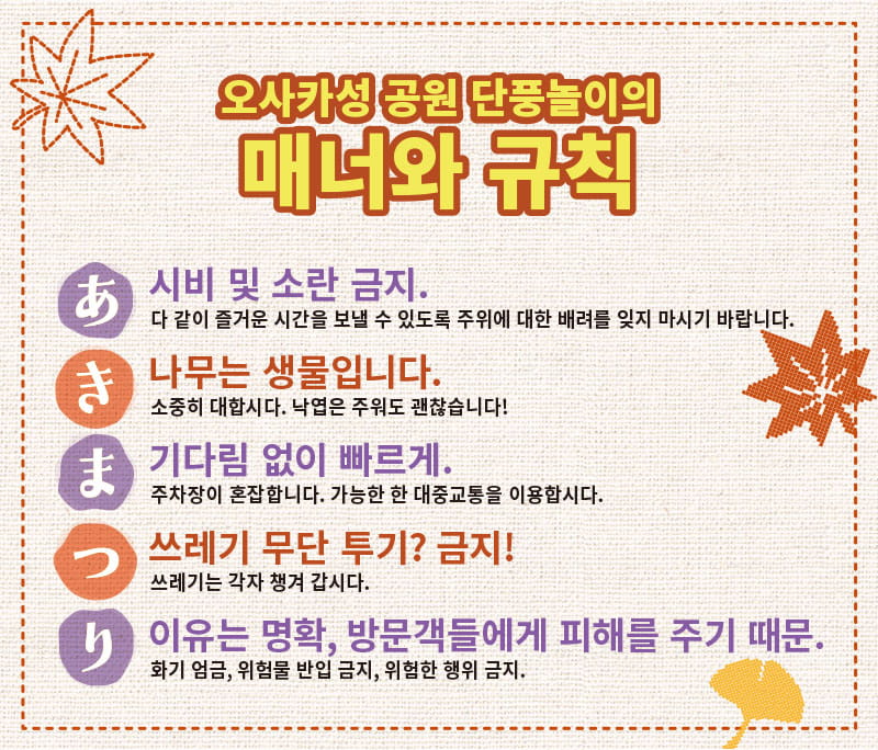 오사카성 공원 단풍놀이의 매너와 규칙