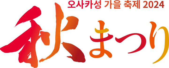오사카성 가을 축제 2024