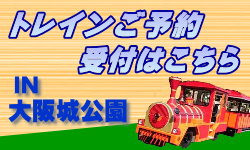 ロードトレイン エレクトリックカー 特別史跡 大阪城公園 ロードトレイン エレクトリックカー 特別史跡 大阪城公園