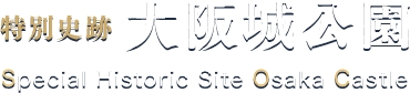 特別史跡 大阪城公園 Special Historic Site Osaka Castle