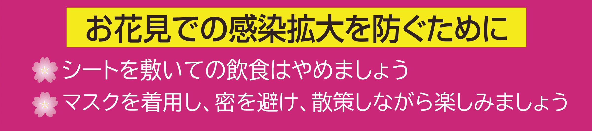 お花見での感染拡大を防ぐために