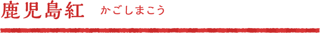 鹿児島紅(かごしまこう)