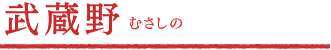 武蔵野