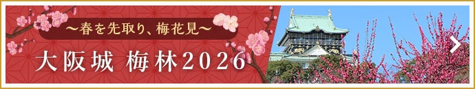 大阪城 梅林2026