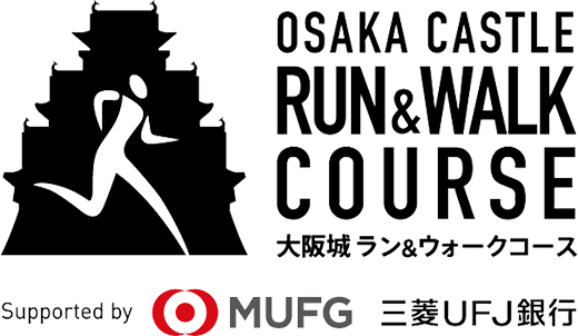 大阪城ラン ウォークコース スポーツ 特別史跡 大阪城公園