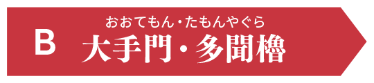 B 大手門・多聞櫓（おおてもん・たもんやぐら）