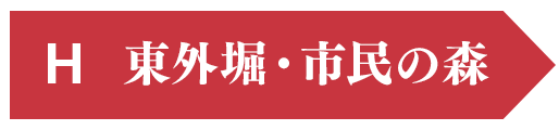 N 東外堀・市民の森