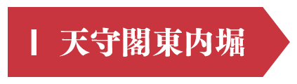 I 天守閣東内堀