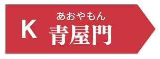 J 青屋門（あおやもん）