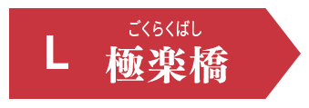 K 極楽橋(ごくらくばし)