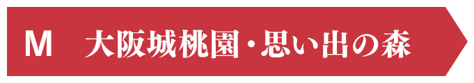 O 大阪城桃園 思い出の森