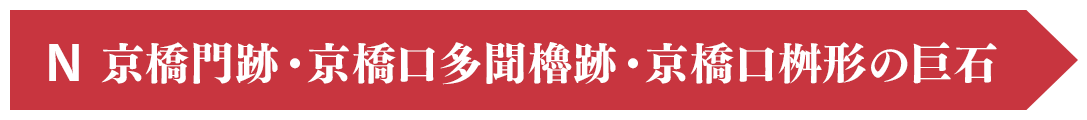 L 京橋門跡・京橋口多聞櫓跡 京橋口桝形の巨石