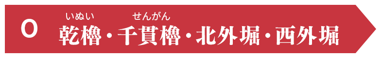 M 乾櫓(いぬい)・千貫櫓(せんがん)・北外堀・西外堀