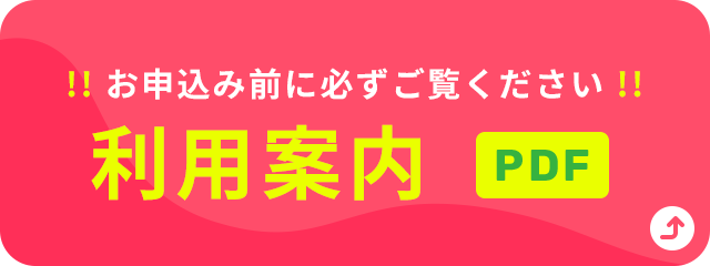 お申込み前に必ずご覧ください 利用案内