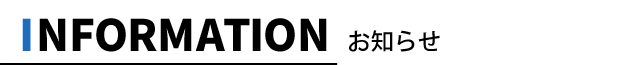 information 新着情報
