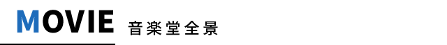 Movie　音楽堂全景