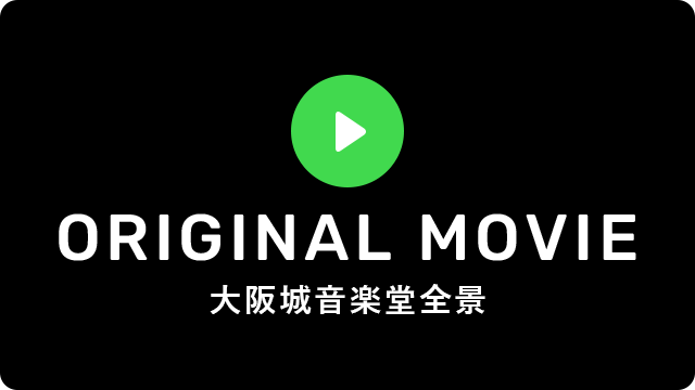 ORIGINAL MOVIE 大阪城音楽堂全景