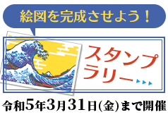 絵図を完成させよう！スタンプラリー