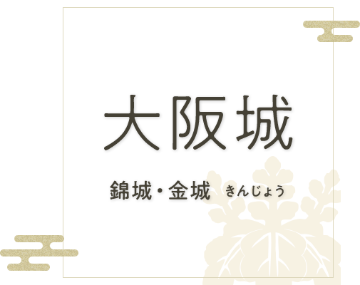 大阪城 錦城・金城 きんじょう