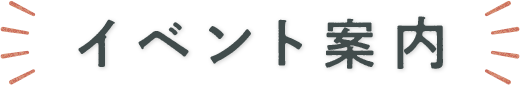 イベント案内