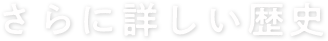 さらに詳しい歴史