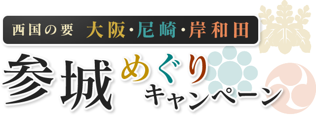 大阪・尼崎・岸和田 三城同盟 三城めぐりキャンペーン