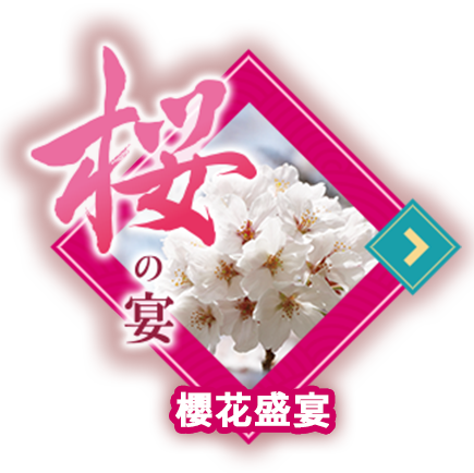 櫻花盛宴